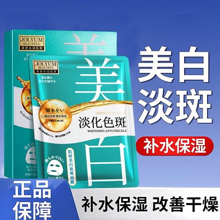 美白祛斑面膜补水保湿改善暗沉熬夜去黄气提亮肤色淡斑女男士专用