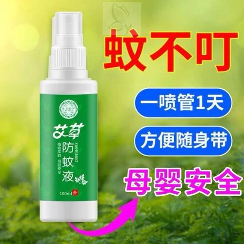 驱蚊喷雾户外强效神器驱蚊儿童防蚊虫蚊不叮宝宝驱蚊液艾草正品