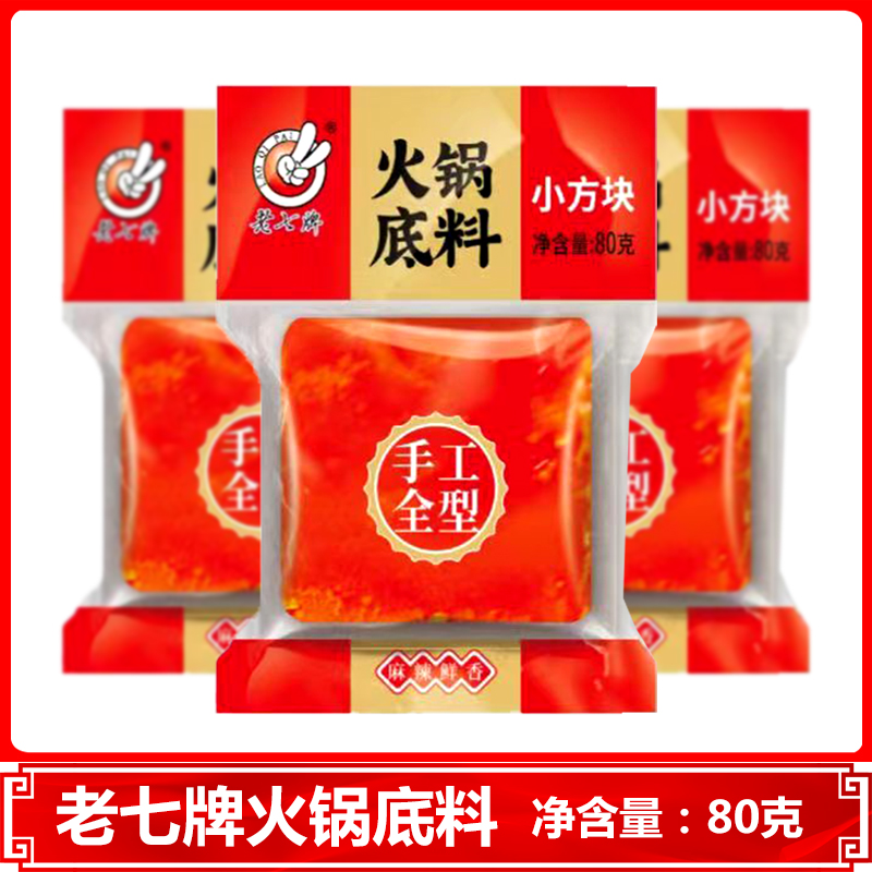 老七牌方块麻辣火锅底料80g10袋