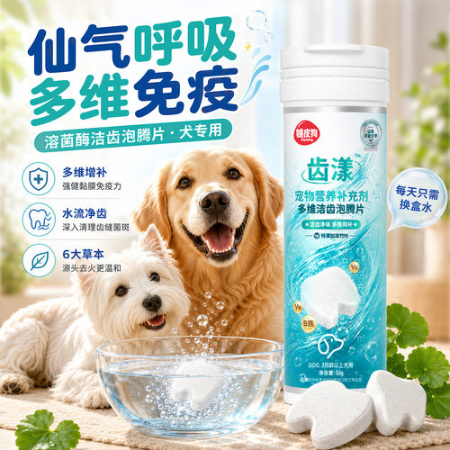 神经猫宠物洁齿营养补充剂瓶装仙气洁齿多维泡腾片中小型犬用品