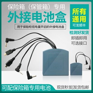 3.5头 通用保险柜外接电源盒内置应急电源盒保险箱外接电池盒2.5