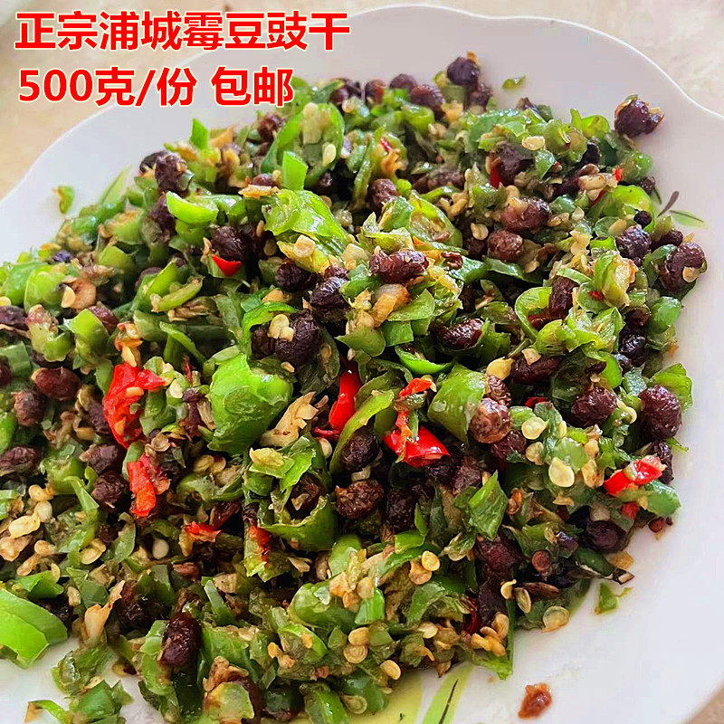 浦城手工豆豉干自制霉豆子干腌黄豆香辣豆笋豆500克两份包邮