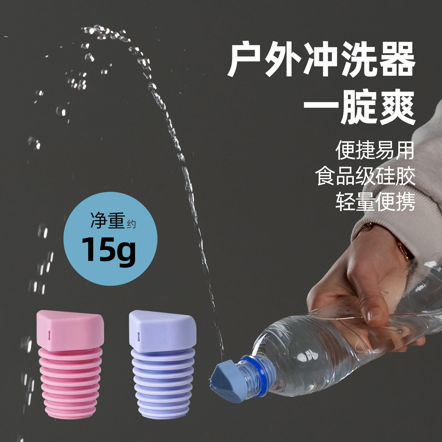 三峰出一腚爽户外冲洗器便携式净身洁身私处清洗喷头冲洗屁股神器