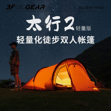 三峰出太行2轻量化户外徒步帐篷过夜露营野营装备双人骑行隧道帐