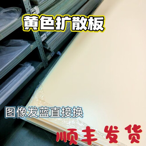 TCL55寸黄色扩散板反光板背光板