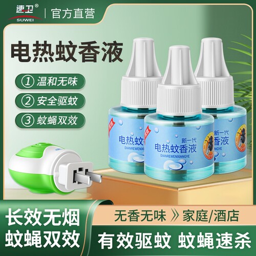 电蚊蝇香液家用插电无味灭蚊液驱蚊驱苍蝇饭店除蝇子灭蝇神器家用