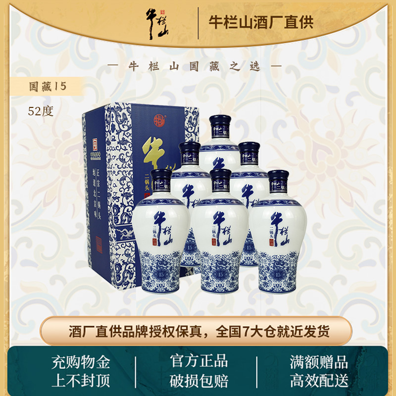 牛栏山二锅头 52度国藏15老青花纯粮白酒500ml*6瓶清香型整箱装