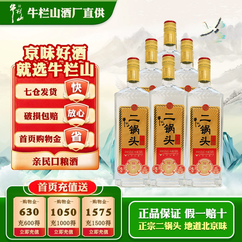 牛栏山二锅头 53度特（20）清香型 700ml*6瓶纯粮高度白酒整箱