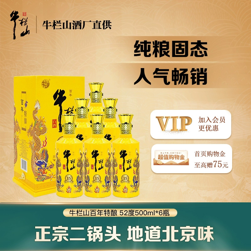 牛栏山二锅头百年特酿十五浓香型白酒52度500mL*6瓶特酿小黄龙