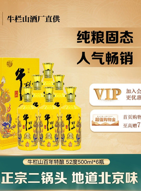 牛栏山二锅头百年特酿十五浓香型白酒52度500mL*6瓶特酿小黄龙