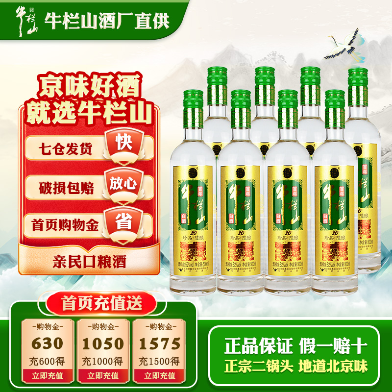 牛栏山二锅头土豪金绿标珍品陈酿20浓香型白酒52度 500mL 8瓶整箱