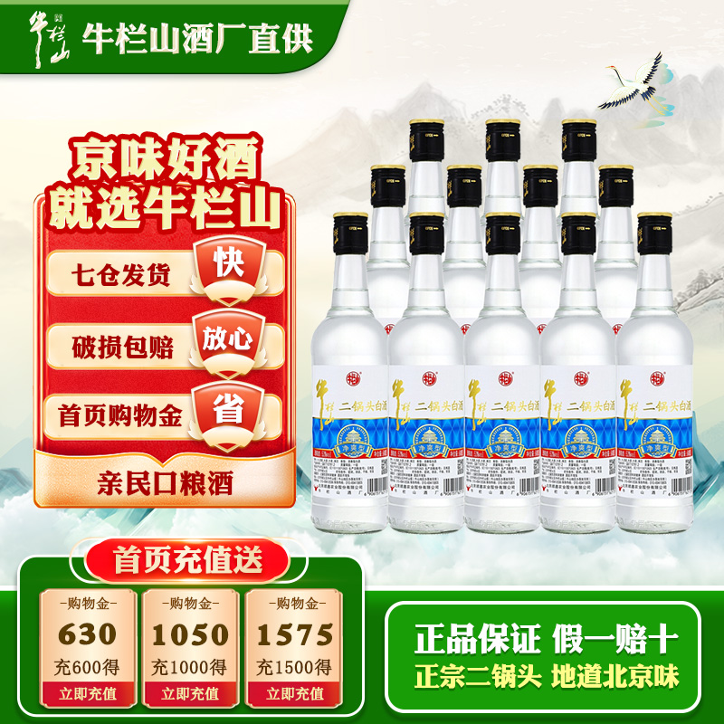牛栏山二锅头53度净爽整箱装