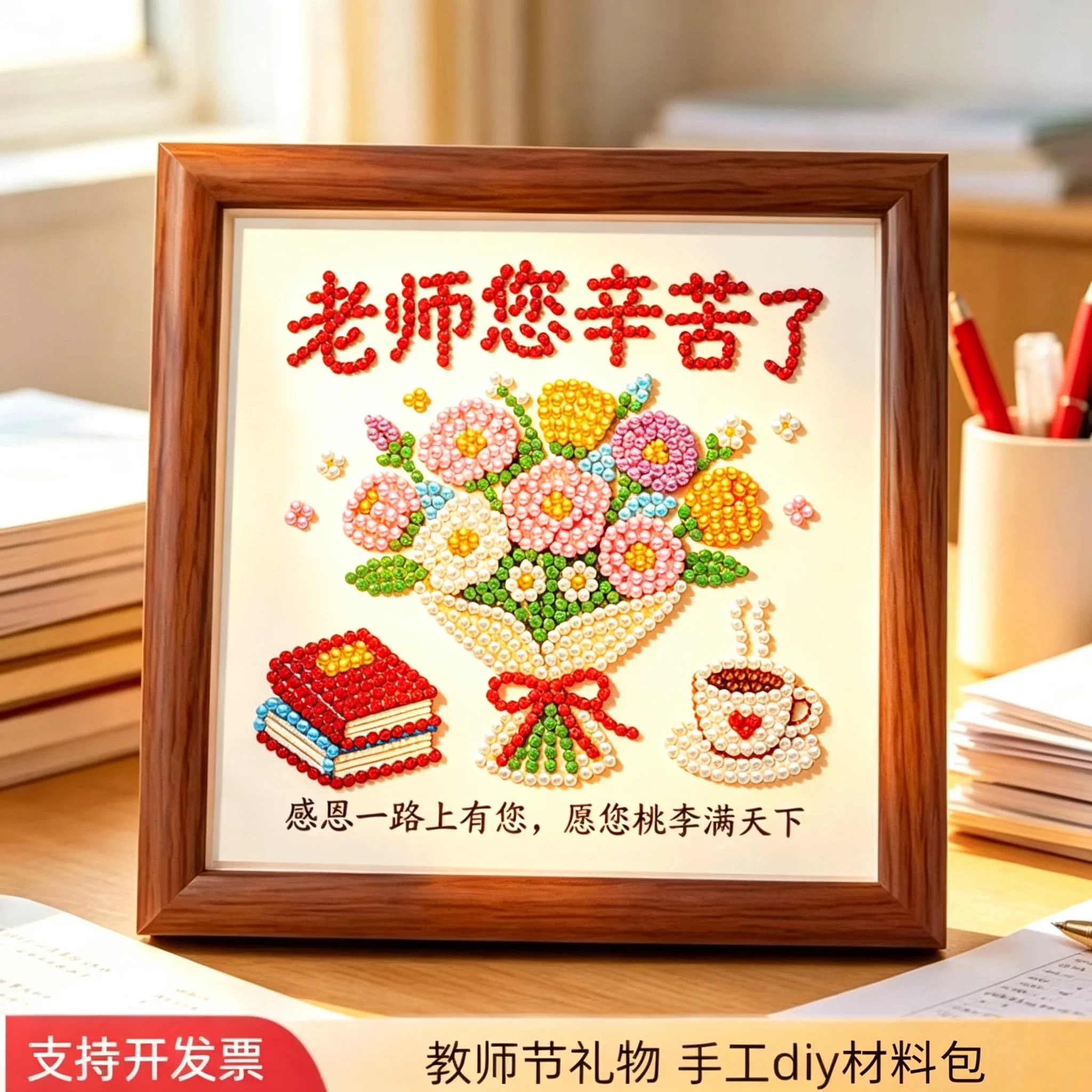 教师节礼物珍珠钻石画手工diy2026新儿童画送女老师实用高端礼品8