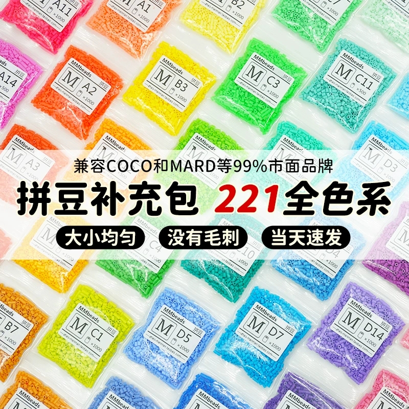拼豆221色MARD同款2.6mm补充包