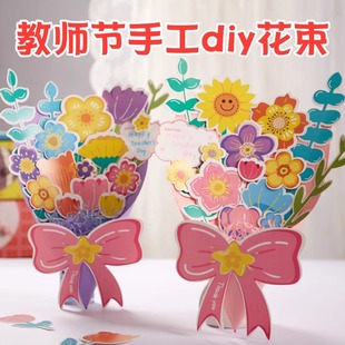 教师节花束贺卡幼儿园6手工立体diy粘贴画小学生礼物 贺卡2025新款