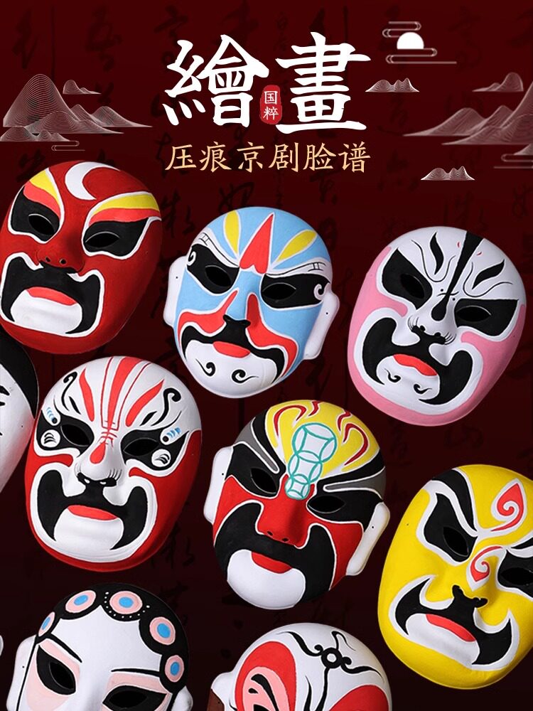京剧脸谱面具非遗手工diy空白制作涂鸦材料包幼儿园儿童手绘画画