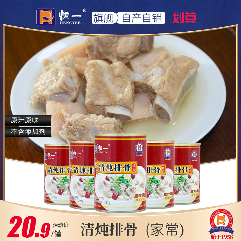 恒一清炖排骨397g罐头美味营养汤山药家常方便食午餐肉汤应急储备