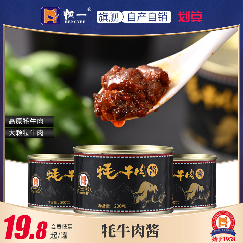 恒一牦牛肉酱罐头下饭菜拌饭拌面即食五香香辣罐装真牛肉200g*4罐