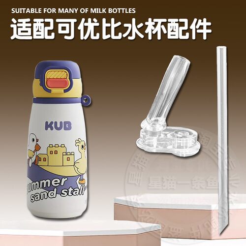 KUB可优比儿童保温杯吸管头配件 双饮吸管杯替换吸嘴水壶水杯配件