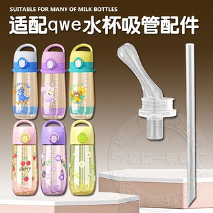 适用qwe产妇孕妇吸管杯吸嘴ppsu材质直饮儿童水杯子硅胶吸管配件