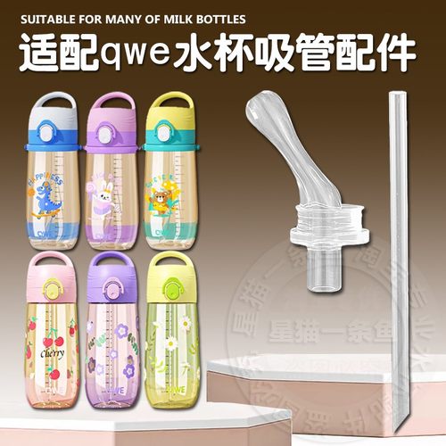qwePPSU直饮硅胶吸管杯配件