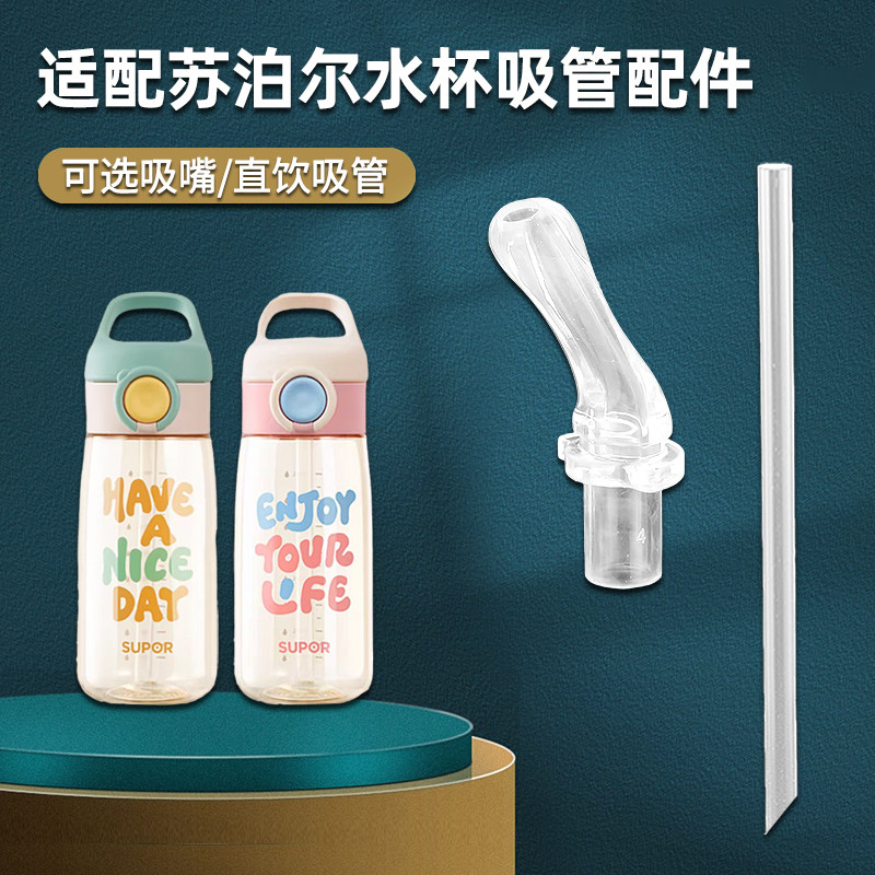 适用苏泊尔PPSU塑料吸管杯吸嘴孕妇儿童夏季水壶直吸管头水杯配件