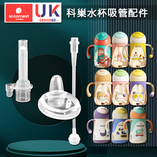 scoornest科巢吸管杯鸭嘴杯配件宝宝保温杯学饮杯奶瓶水杯吸管嘴