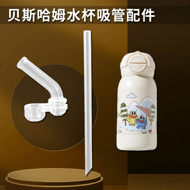 贝斯哈姆儿童保温杯盖子杯盖双饮吸管杯吸嘴直吸管头水壶水杯配件