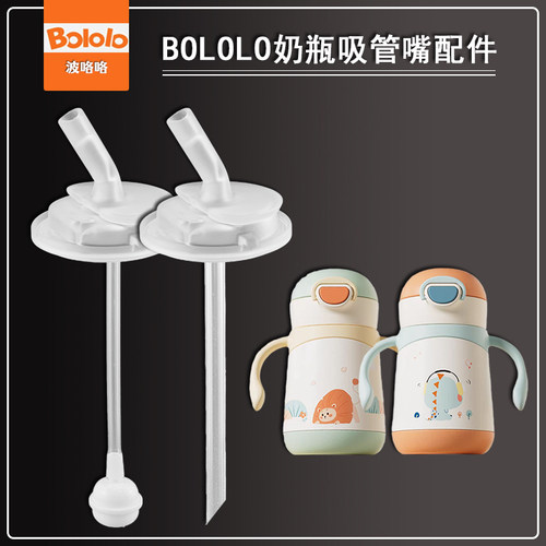 波咯咯宝宝学饮杯奶嘴鸭嘴BOLOLO儿童吸管杯吸嘴吸管头水杯嘴配件