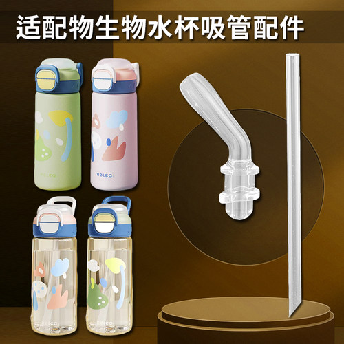 物生物双饮保温杯吸管配件