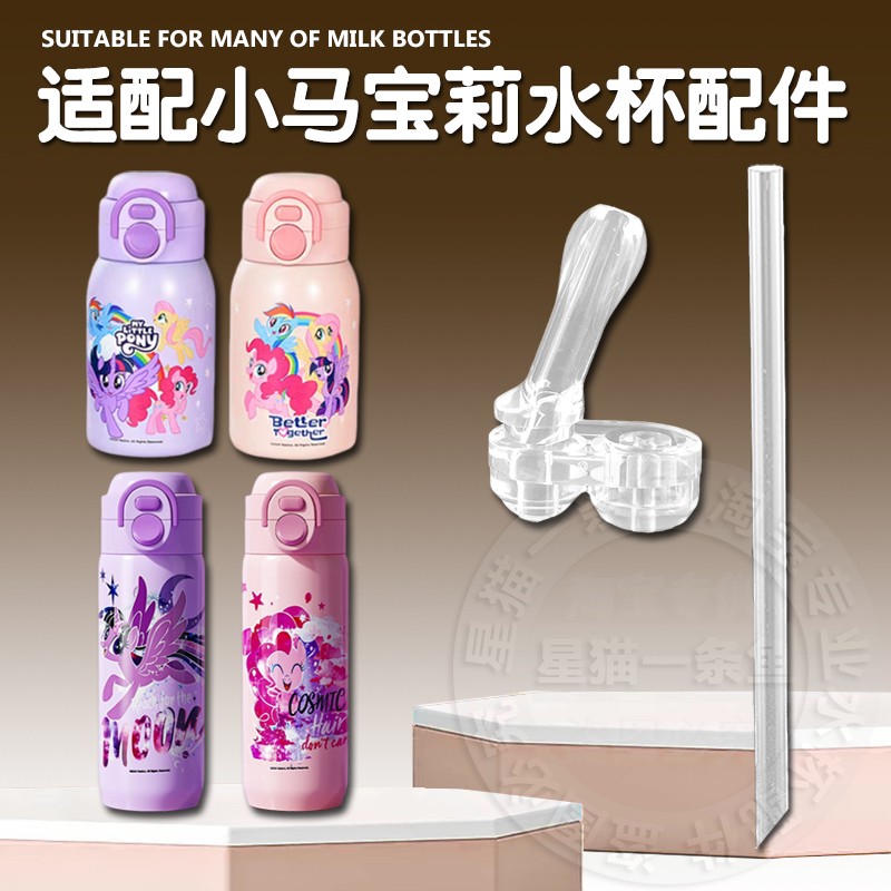 小马宝莉儿童保温杯吸嘴双饮杯吸管杯替换直吸管头水壶水杯嘴配件