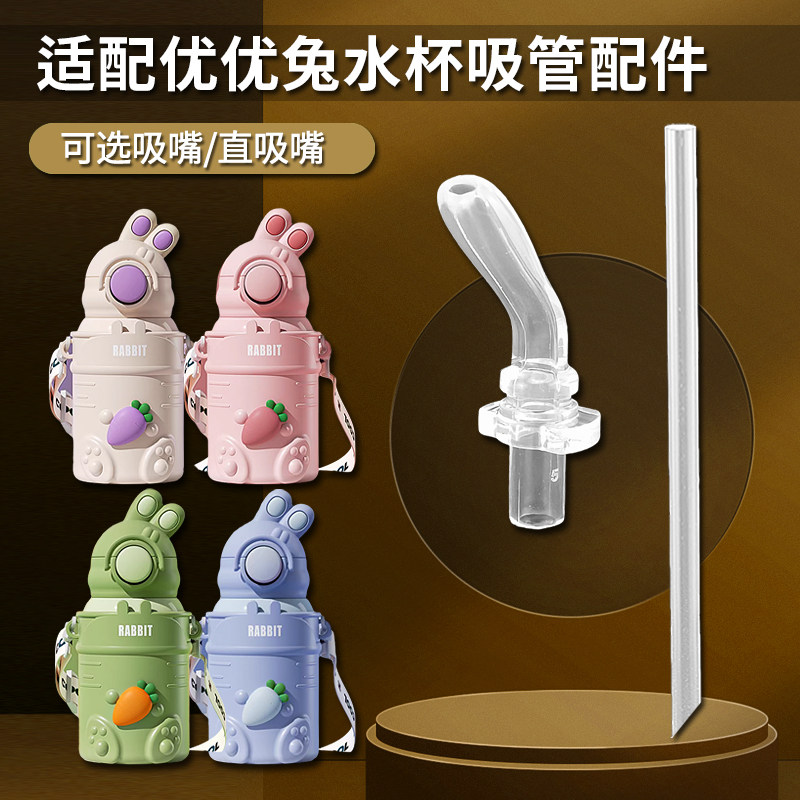 RABBIT优优兔儿童保温杯吸管头yoyo兔吸管杯硅胶吸嘴水杯配件通用