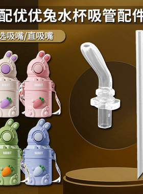 RABBIT优优兔儿童保温杯吸管配件