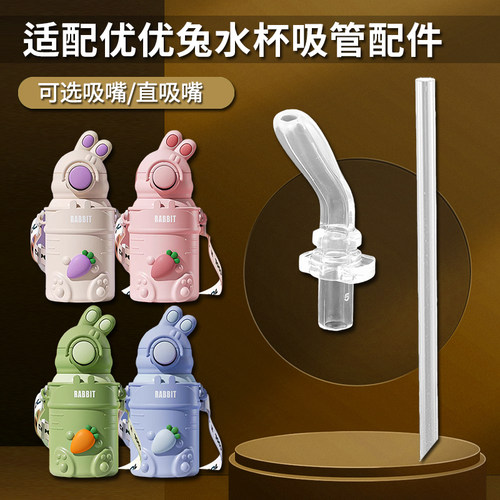 RABBIT优优兔儿童保温杯吸管配件