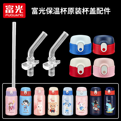 富光儿童保温杯盖子配件