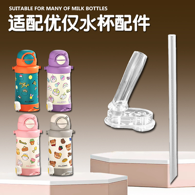 ALLJOINT优仅儿童保温杯吸管头双饮吸管杯替换吸嘴水壶水杯嘴配件