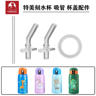 tomic特美刻独角兽儿童保温杯盖子 智能吸管水杯吸嘴吸管杯盖配件