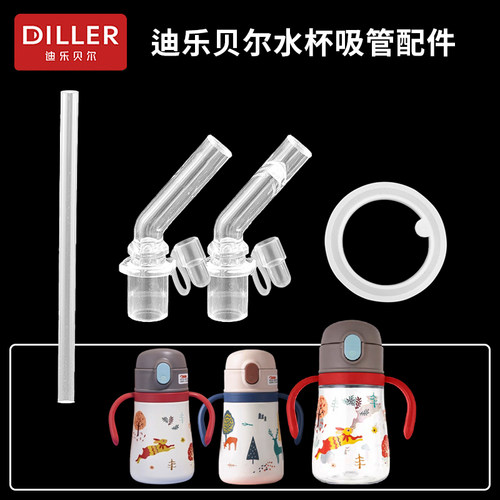 Diller/迪乐贝尔保温杯吸管头 儿童吸管杯水壶吸嘴奶嘴水杯嘴配件