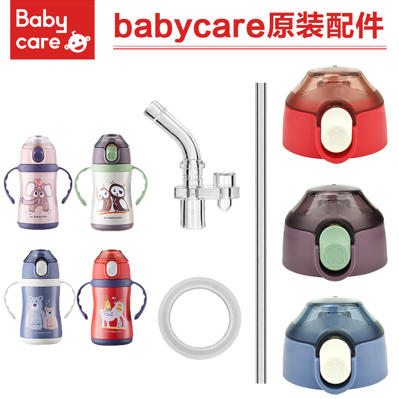 原装babycare儿童保温杯盖子替换吸嘴吸管头密封圈杯盖水杯子配件