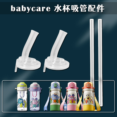 babycare夏季双饮吸管杯吸嘴配件