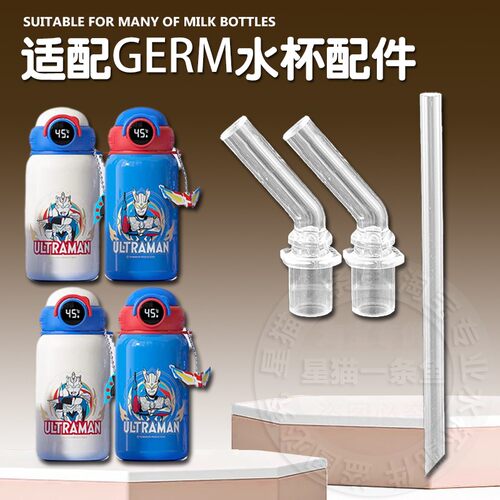 适配GERM奥特曼保温杯吸管嘴配件