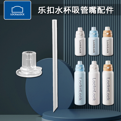 乐扣乐扣保温杯吸管头配件 lock儿童双饮吸管杯吸嘴 水壶水杯盖子