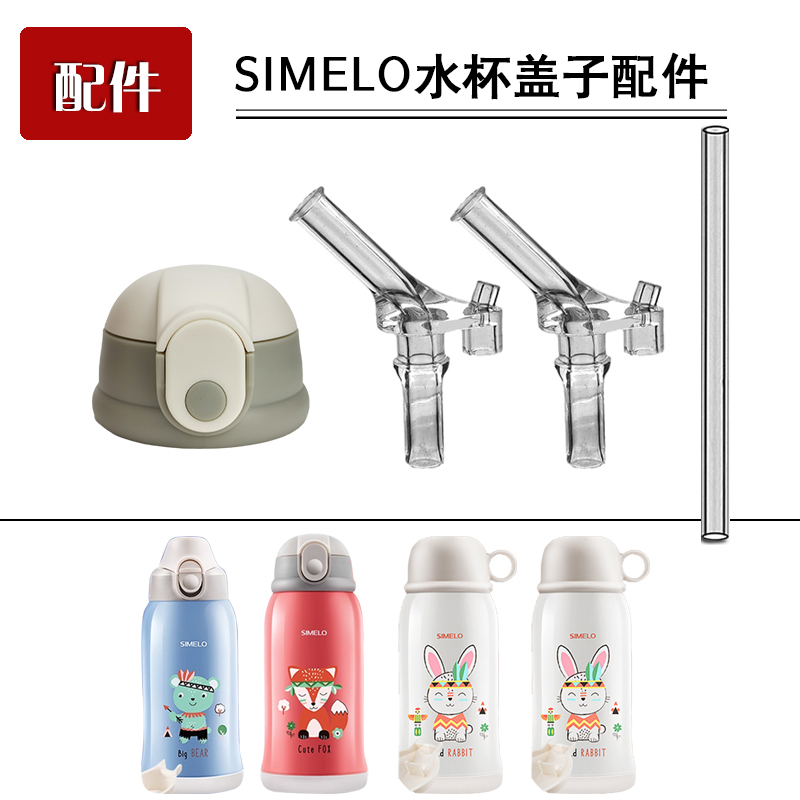 SIMELO施美乐儿童保温杯吸管杯盖子吸嘴直饮盖水壶水杯盖配件通用
