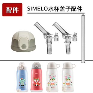 SIMELO施美乐儿童保温杯吸管杯盖子吸嘴直饮盖水壶水杯盖配件通用