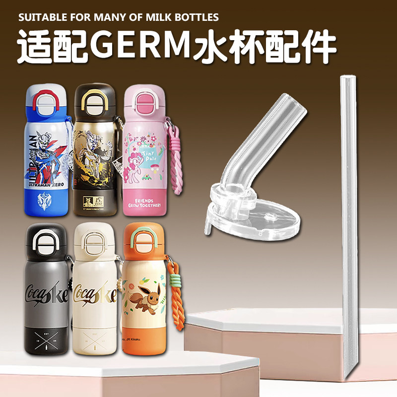 GERM儿童保温杯吸嘴奥特曼双饮吸管杯替换直吸管头水杯水杯嘴配件,婴童用品,水杯配件,淘宝优惠券,粉丝福利购,淘宝优惠卷