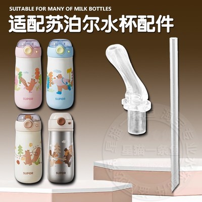 适配苏泊尔儿童保温杯吸管配件