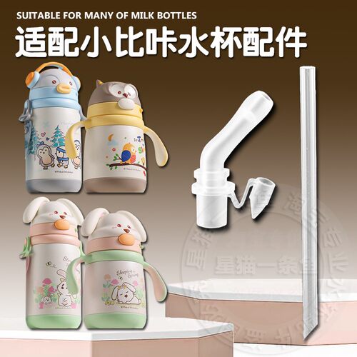 适配小比咔儿童保温杯直饮吸管头吸管杯防呛吸嘴头奶嘴水杯嘴配件