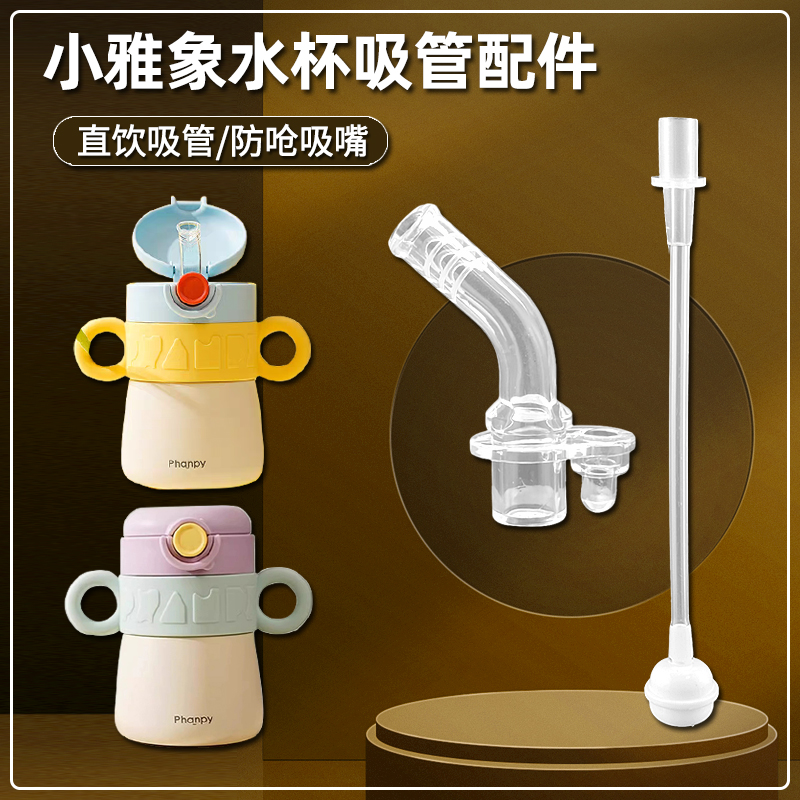 小雅象保温杯吸管吸嘴配件
