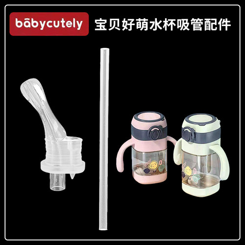 babycutely宝贝好萌水杯吸管配件