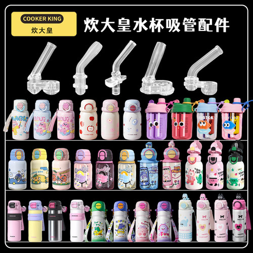 炊大皇儿童保温杯吸管配件